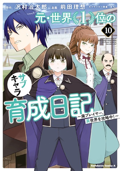 元・世界1位のサブキャラ育成日記 〜廃プレイヤー、異世界を攻略中！〜 10【b000ehftx48258】