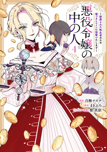 悪役令嬢の中の人〜断罪された転生者のため嘘つきヒロインに復讐いたします〜 4【b163cijt209878】