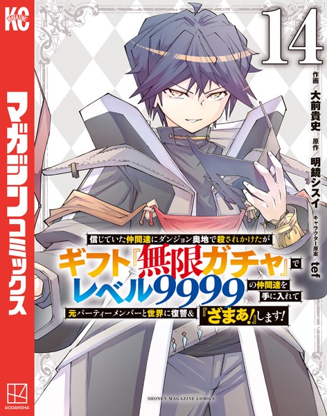 信じていた仲間達にダンジョン奥地で殺されかけたがギフト『無限ガチャ』でレベル9999の仲間達を手に入れて元パーティーメンバーと世界に復讐＆『ざまぁ！』します！4 【b900ckds01537】