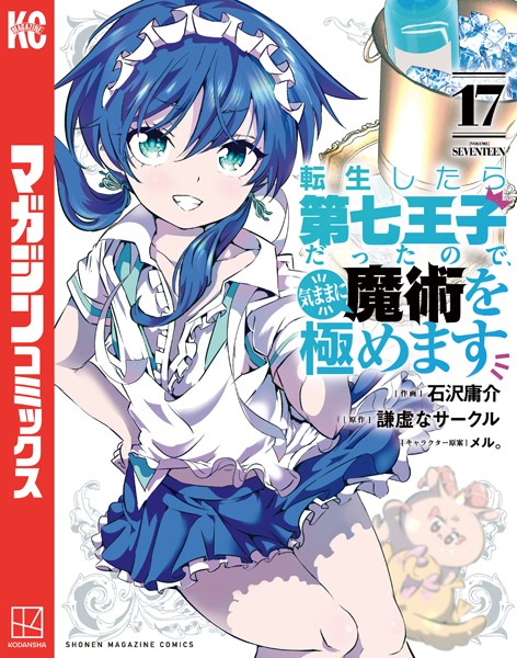 転生したら第七王子だったので、気ままに魔術を極めます 17【b900ckds01538】