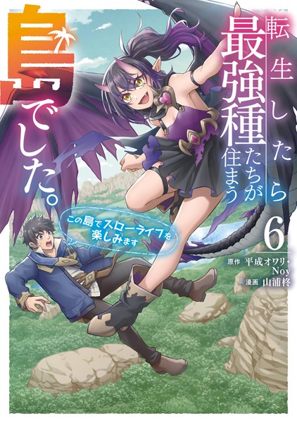 転生したら最強種たちが住まう島でした。この島でスローライフを楽しみます（コミック）6 【b999bsqex09126】