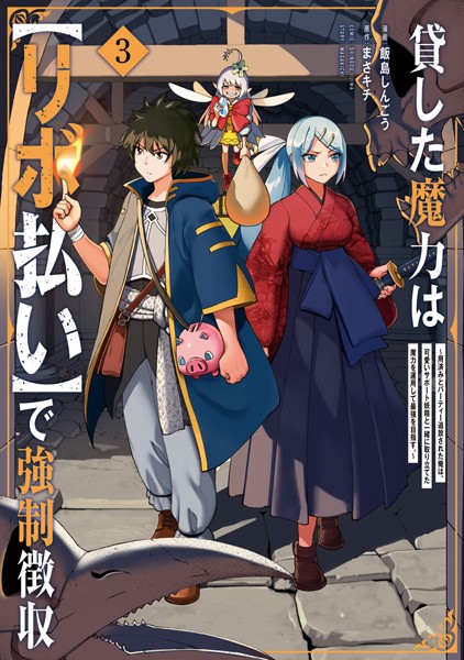 貸した魔力は【リボ払い】で強制徴収〜用済みとパーティー追放された俺は、可愛いサポート妖精と一緒に取り立てた魔力を運用して最強を目指す。〜 3【k371aflxc02927】